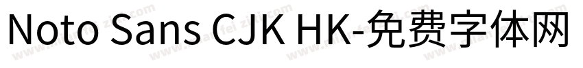 Noto Sans CJK HK字体转换